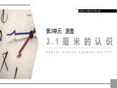 3.1 毫米的认识 教学课件（含练习和答案）