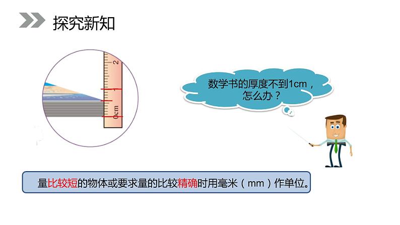 3.1 毫米的认识 教学课件（含练习和答案）05