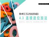 4.3 连续进位加法 教学课件 （含练习和答案）