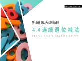 4.4 连续退位减法 教学课件 （含练习和答案）