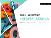 4.5 被减数中间、末尾有0的减法 教学课件 （含练习和答案）