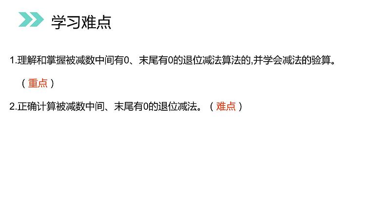 4.5 被减数中间、末尾有0的减法 教学课件 （含练习和答案）03