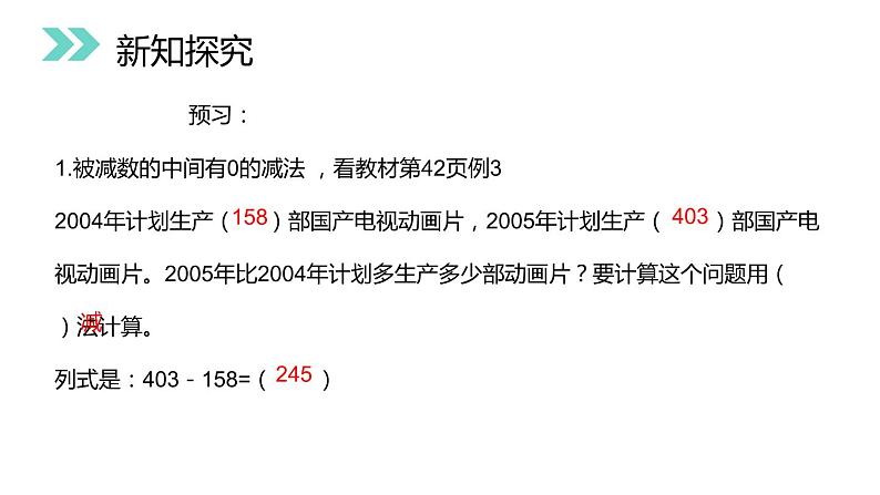 4.5 被减数中间、末尾有0的减法 教学课件 （含练习和答案）04