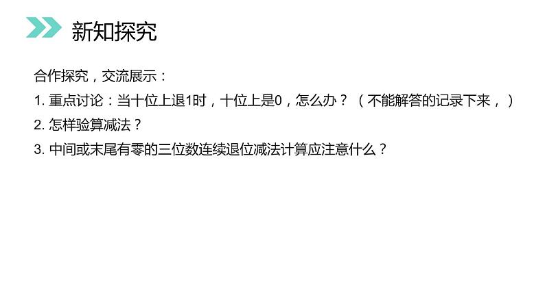 4.5 被减数中间、末尾有0的减法 教学课件 （含练习和答案）05