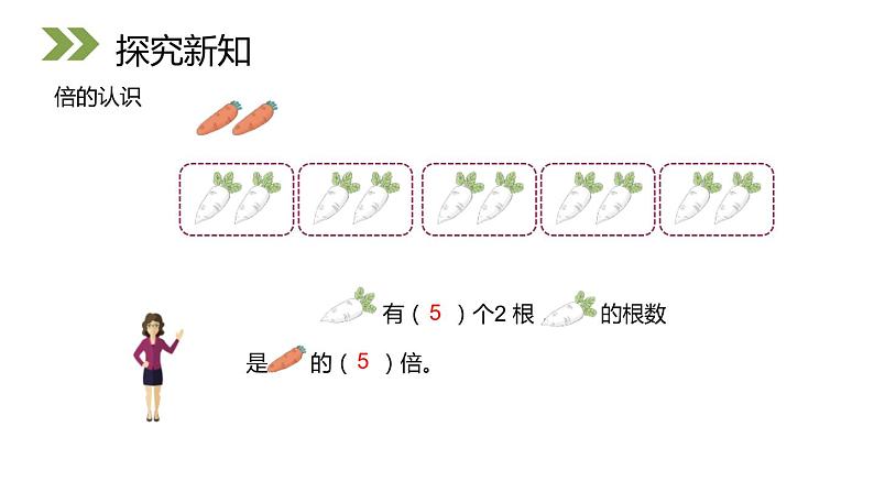 5.1 倍的认识 教学课件 （含练习和答案）第5页