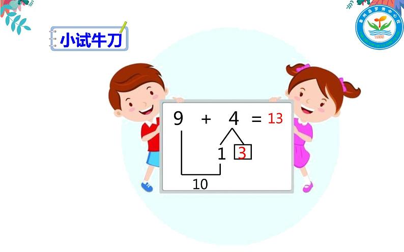 《9加几的进位加法》ppt课件07