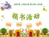 3.1 捐書活動 教學(xué)課件 （含練習(xí)和答案）