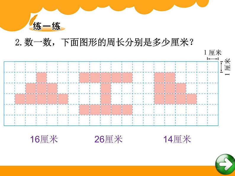 5.1 什么是周长 教学课件 （含练习和答案）07