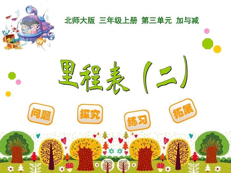 3.4 里程表（二）教学课件 （含练习和答案）01