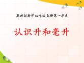 第1单元《认识升和毫升》PPT课件数学四年级上册翼教版