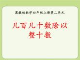第2单元《几百几十数除以整十数》PPT课件