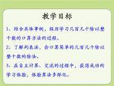 第2单元《几百几十数除以整十数》PPT课件