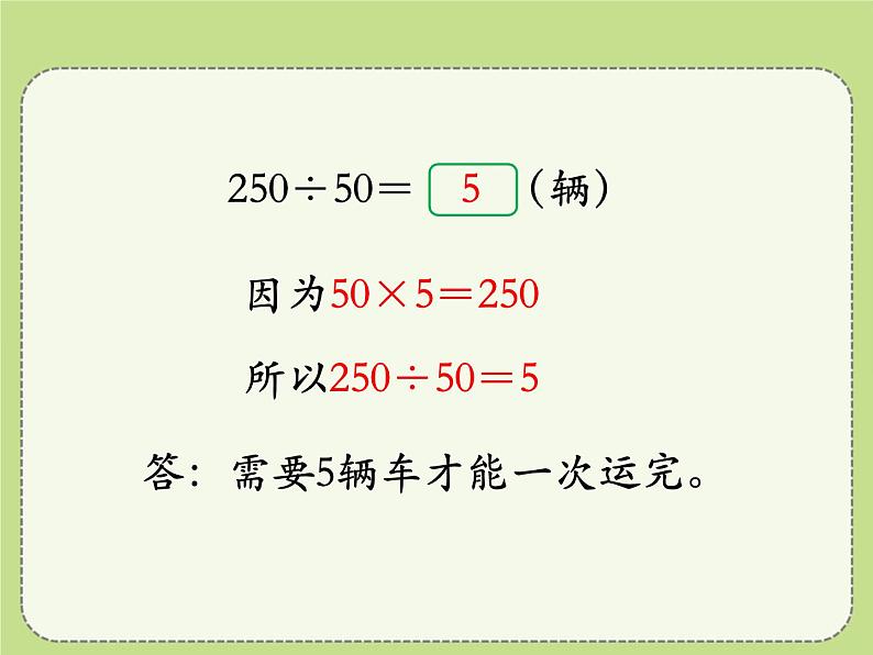 第2单元《几百几十数除以整十数》PPT课件06