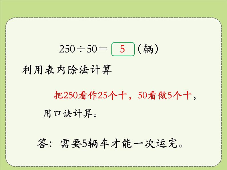 第2单元《几百几十数除以整十数》PPT课件07