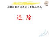第2单元《连除》PPT课件