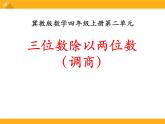 第2单元《三位数除以两位数（调商）》PPT课件