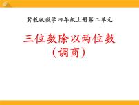 小学冀教版二 三位数除以两位数教课内容课件ppt