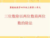 第2单元《三位数除以两位数商两位数的除法》PPT课件