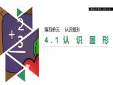 第四单元《认识图形》PPT课件