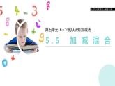 第5单元《加减混合》PPT课件