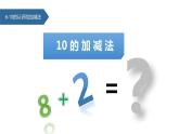 第5单元《10的加减法》PPT课件