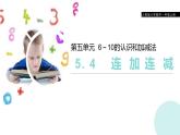 第5单元《连加 连减》PPT课件
