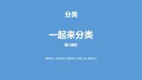 小学数学北师大版一年级上册一起来分类课文内容ppt课件