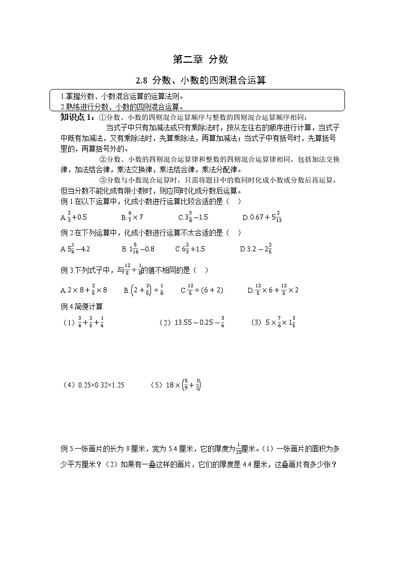 2.8 《分数、小数的四则混合运算》学案01