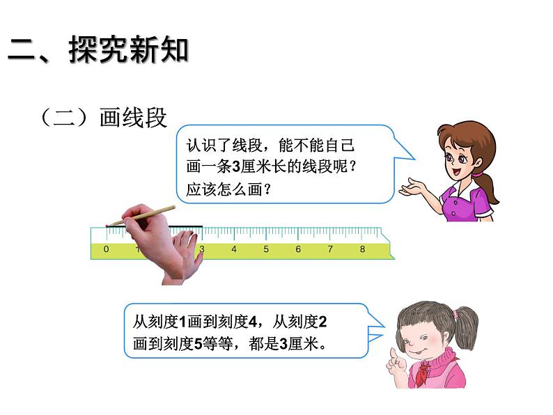 1.8《认识线段》PPT课件第6页