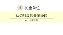 小学数学1 长度单位备课ppt课件