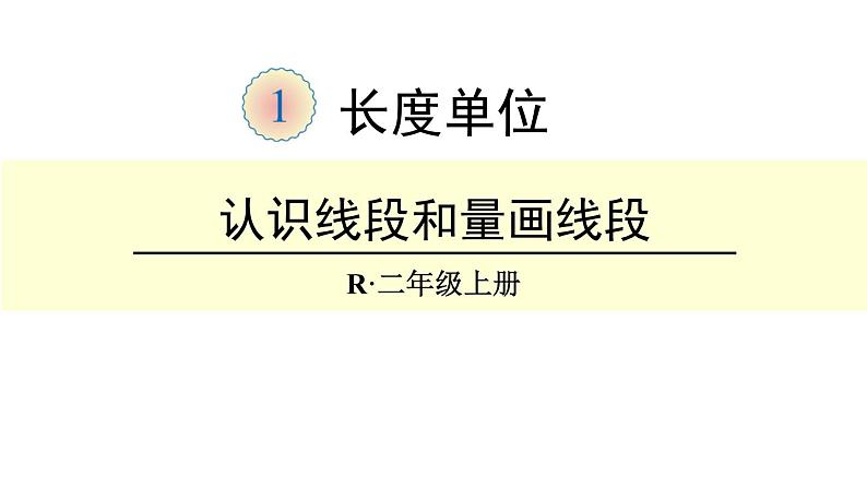 1.6《认识线段和量画线段》PPT课件01