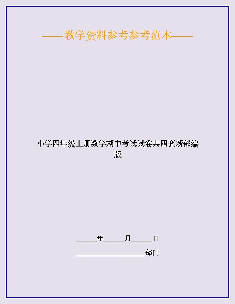2020最新小学四年级上册数学期中考试试卷共四套新部编版第1页