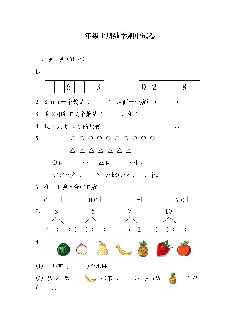 苏教版一年级上册数学期中试卷01