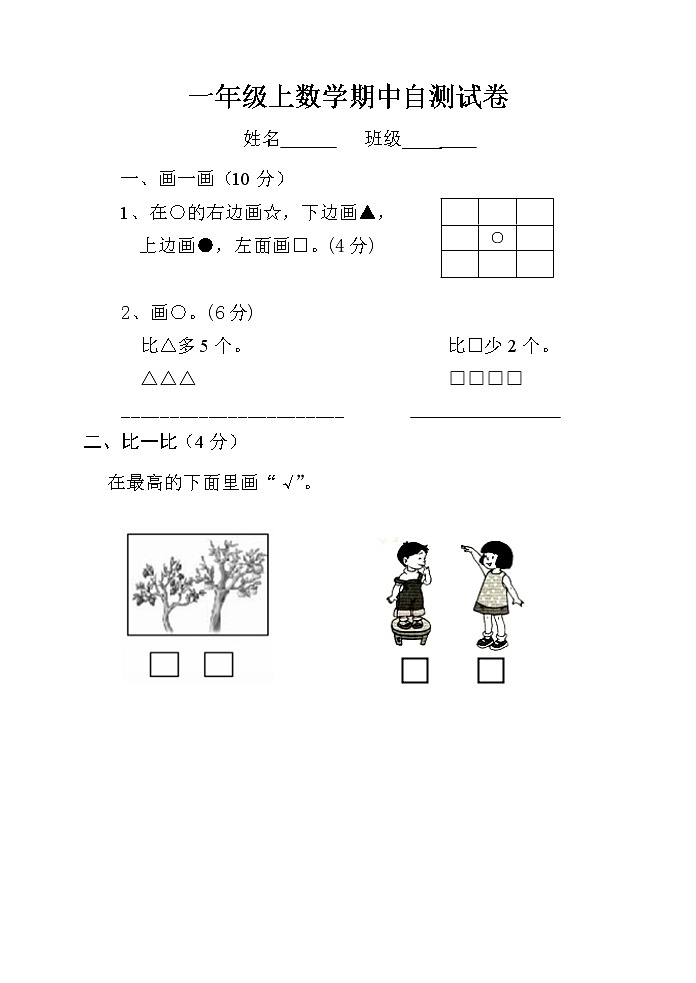 苏教版一上数学上册期中试卷01
