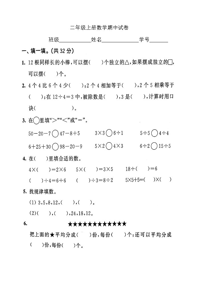 苏教版二年级上册数学期中试卷(1)第1页