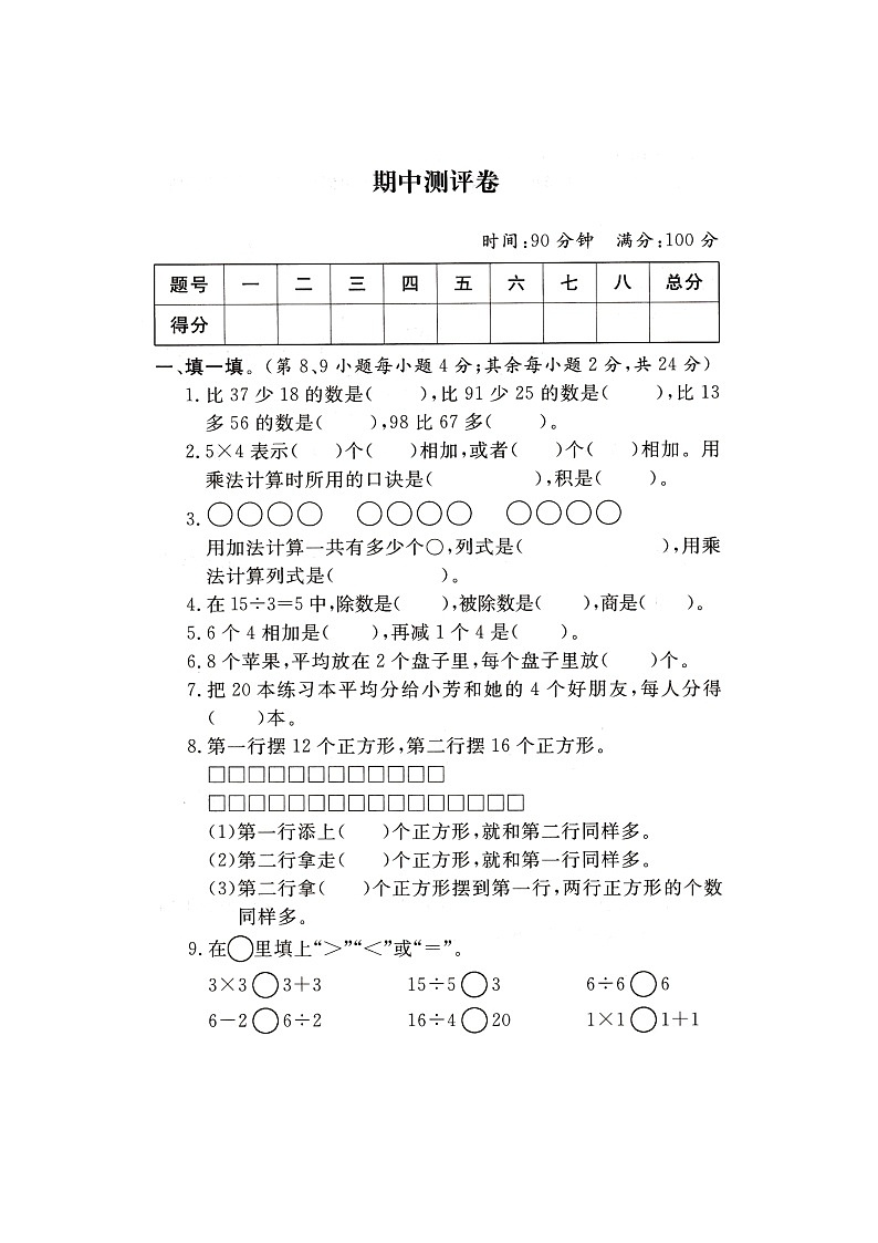 苏教版二年级上册数学试题-期中测评卷    苏教版（扫描版，含答案）01