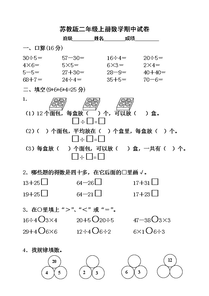 苏教版二年级上册数学期中试卷01第1页