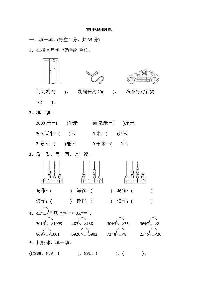 苏教版三上数学期中检测卷一01