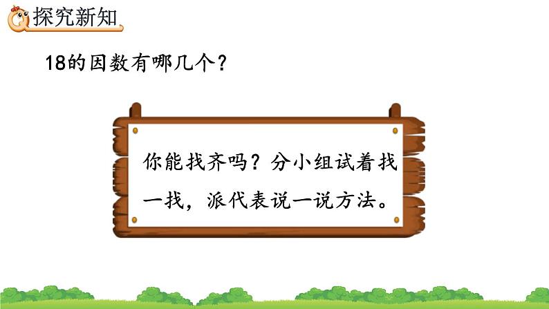 2.1.2 《找一个数的因数、倍数》精品课件03