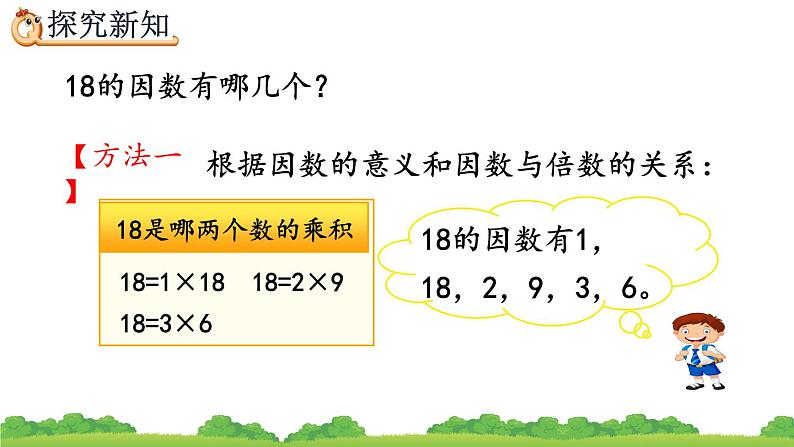 2.1.2 《找一个数的因数、倍数》精品课件04