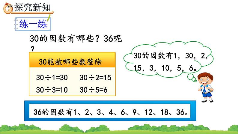 2.1.2 《找一个数的因数、倍数》精品课件07