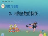 2.2.1 《2、5的倍数的特征》精品课件