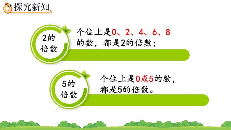 2.2.1 《2、5的倍数的特征》精品课件05