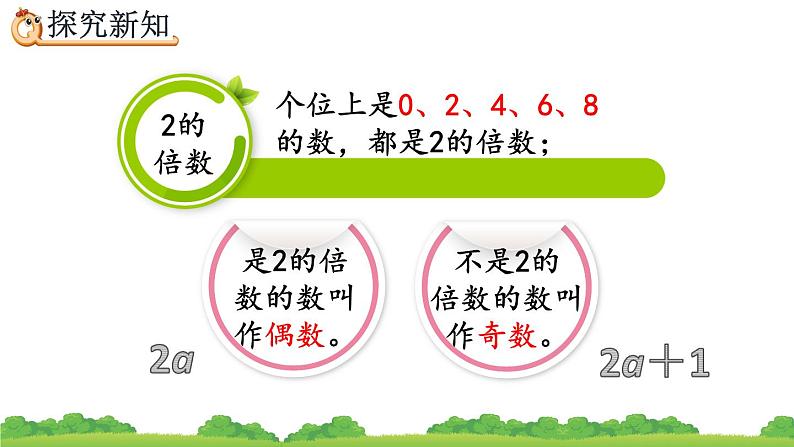 2.2.1 《2、5的倍数的特征》精品课件06