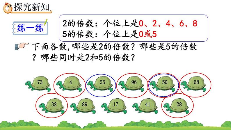 2.2.1 《2、5的倍数的特征》精品课件07