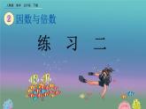 2.1.3 《练习二》精品课件