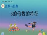 2.2.2 《3的倍数的特征》精品课件