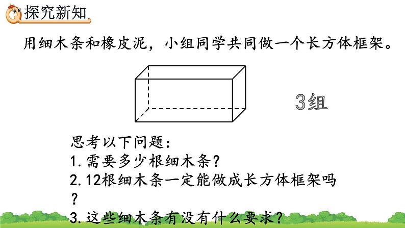 3.1.1 《认识长方体》精品课件07