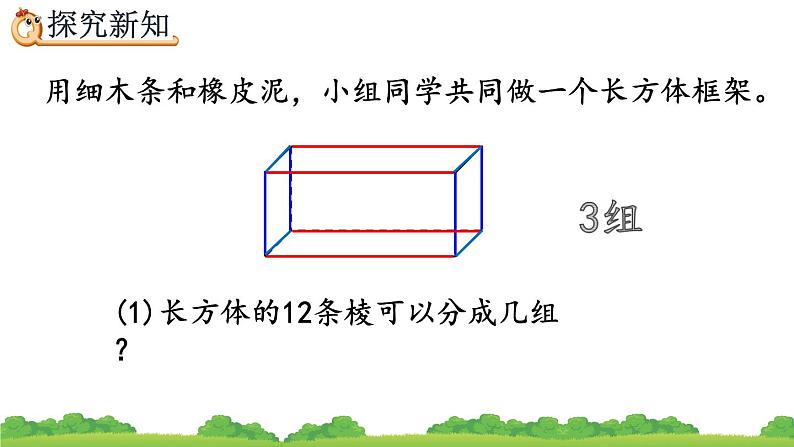 3.1.1 《认识长方体》精品课件08