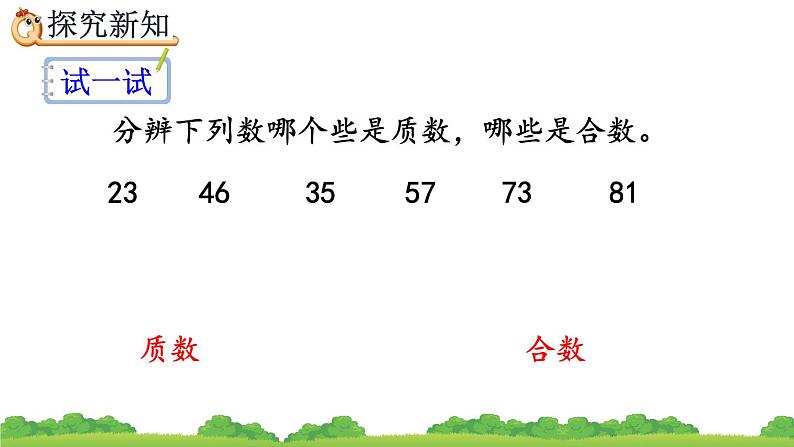 2.3.1 《质数和合数》精品课件第7页